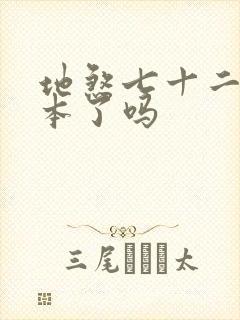 地煞七十二变完本了吗