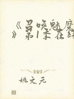 《召唤魅魔妈妈》第1季在线观看