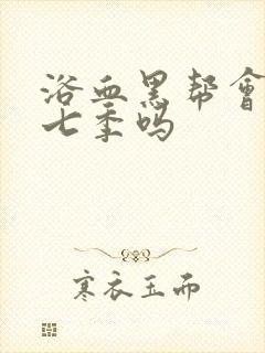 浴血黑帮会有第七季吗