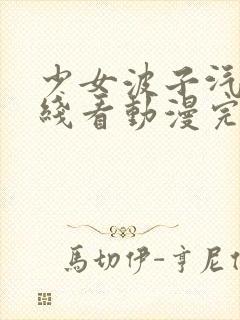 少女波子汽水在线看动漫完整版封面