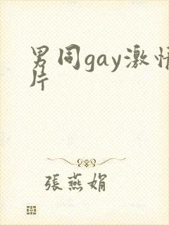 男同gay激情片
