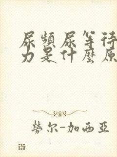 尿频尿等待尿无力是什么原因封面