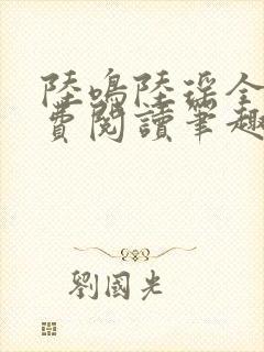 陆鸣陆瑶全文免费阅读笔趣阁