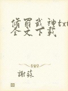 修罗武神txt全文下载