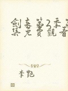 剑来第2季第6集免费观看