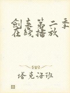 剑来第二季动漫在线播放