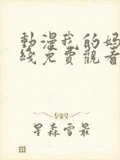 动漫我的妈妈在线免费观看