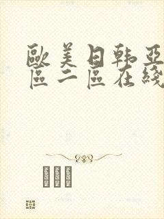 欧美日韩亚洲一区二区在线
