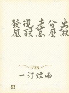 发现老公出轨了应该怎么做封面