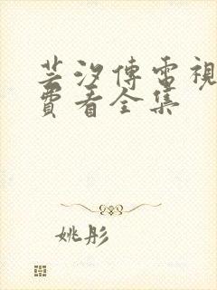 芸汐传电视剧免费看全集