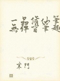 一品修仙笔趣阁无弹窗笔趣阁