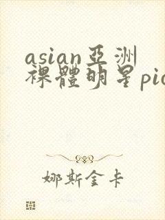 asian亚洲裸体明星pics