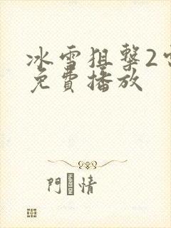 冰雪狙击2电影免费播放