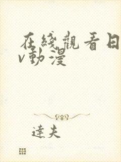 在线观看日本av动漫