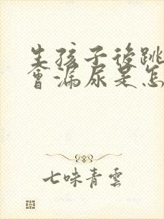 生孩子后跳绳时会漏尿是怎么回事封面