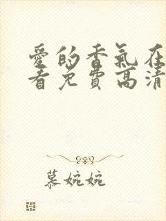 爱的香气在线观看免费高清完整泰剧tv