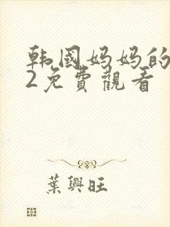 韩国妈妈的朋友2免费观看