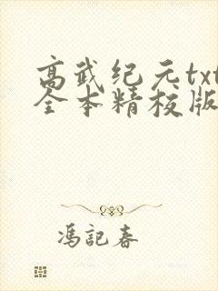高武纪元txt全本精校版