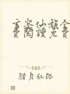 玄鉴仙族全文免费阅读免费