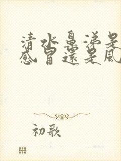 清水鼻涕是风寒感冒还是风热感冒