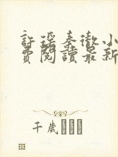 许瑶秦彻小说免费阅读最新章节