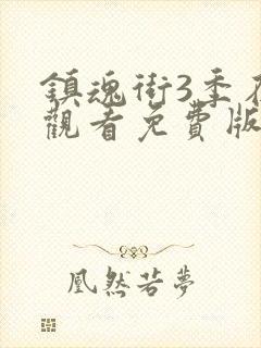 镇魂街3季在线观看免费版