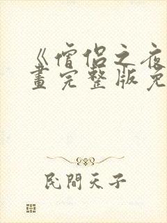 《僧侣之夜》漫画完整版免费观看