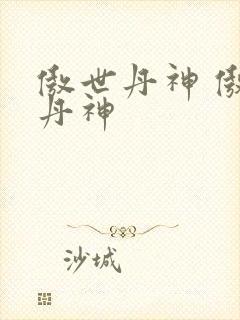 傲世丹神 傲世丹神