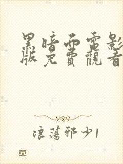 黑暗面电影完整版免费观看完整版