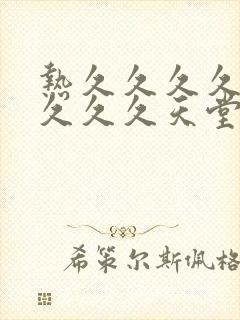 热久久久久久久久久久天堂