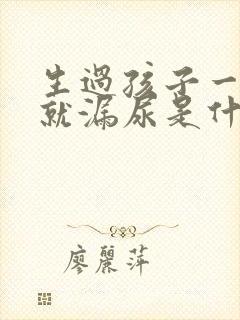 生过孩子一跳绳就漏尿是什么原因