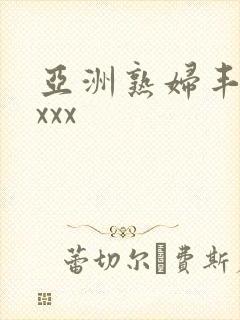 亚洲熟妇丰满xxxx