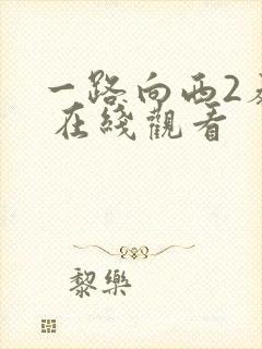 一路向西2泰西 在线观看