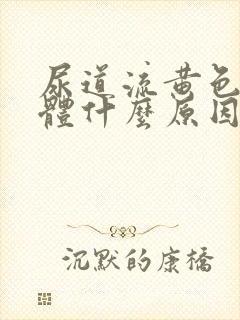 尿道流黄色的液体什么原因封面