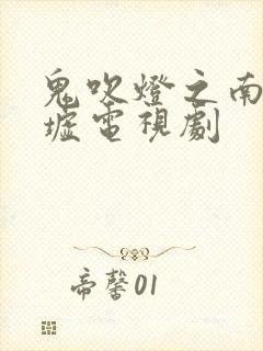 鬼吹灯之南海归墟电视剧封面