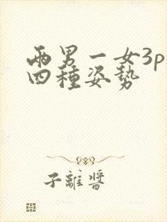 两男一女3p十四种姿势