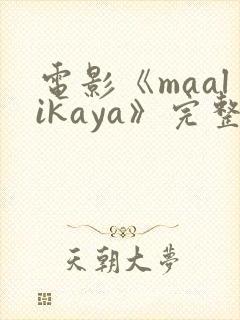 电影《maalikaya》完整版