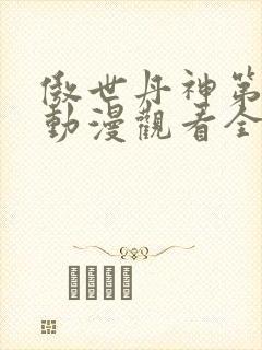 傲世丹神第二季动漫观看全集高清免费