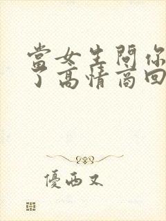 当女生问你怎么了高情商回复