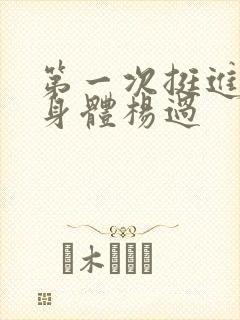 第一次挺进黄蓉身体杨过