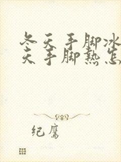 冬天手脚冰凉夏天手脚热怎么调理封面