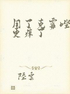 用了克霉唑阴片更痒了