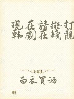 现在请拨打电话韩剧在线观看封面