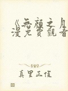 《无颜之月》动漫免费观看第一季全集