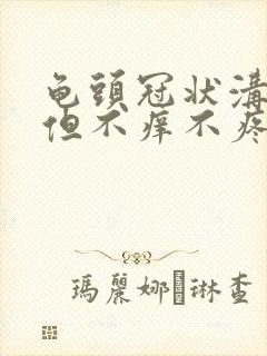 龟头冠状沟红肿但不痒不疼怎么治疗啊