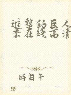 进击的巨人第一季在线高清