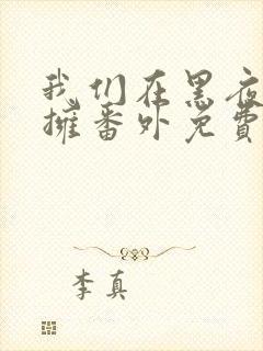 我们在黑夜中相拥番外免费观看全集