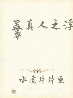 蛊真人之浮邪魔尊