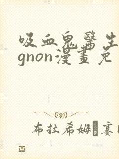 吸血鬼医生mignon漫画免费观看在哪里看