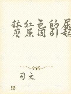 拉红色的尿是什么原因引起的